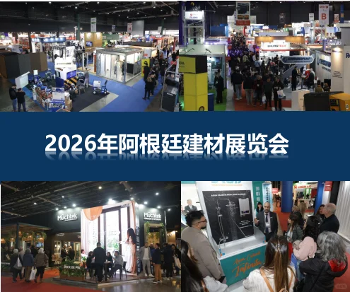 2026年阿根廷建材展览会