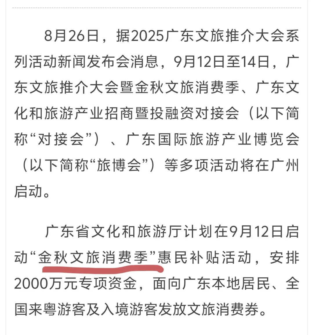 25.8.28｜广东文旅推介会！新素材！