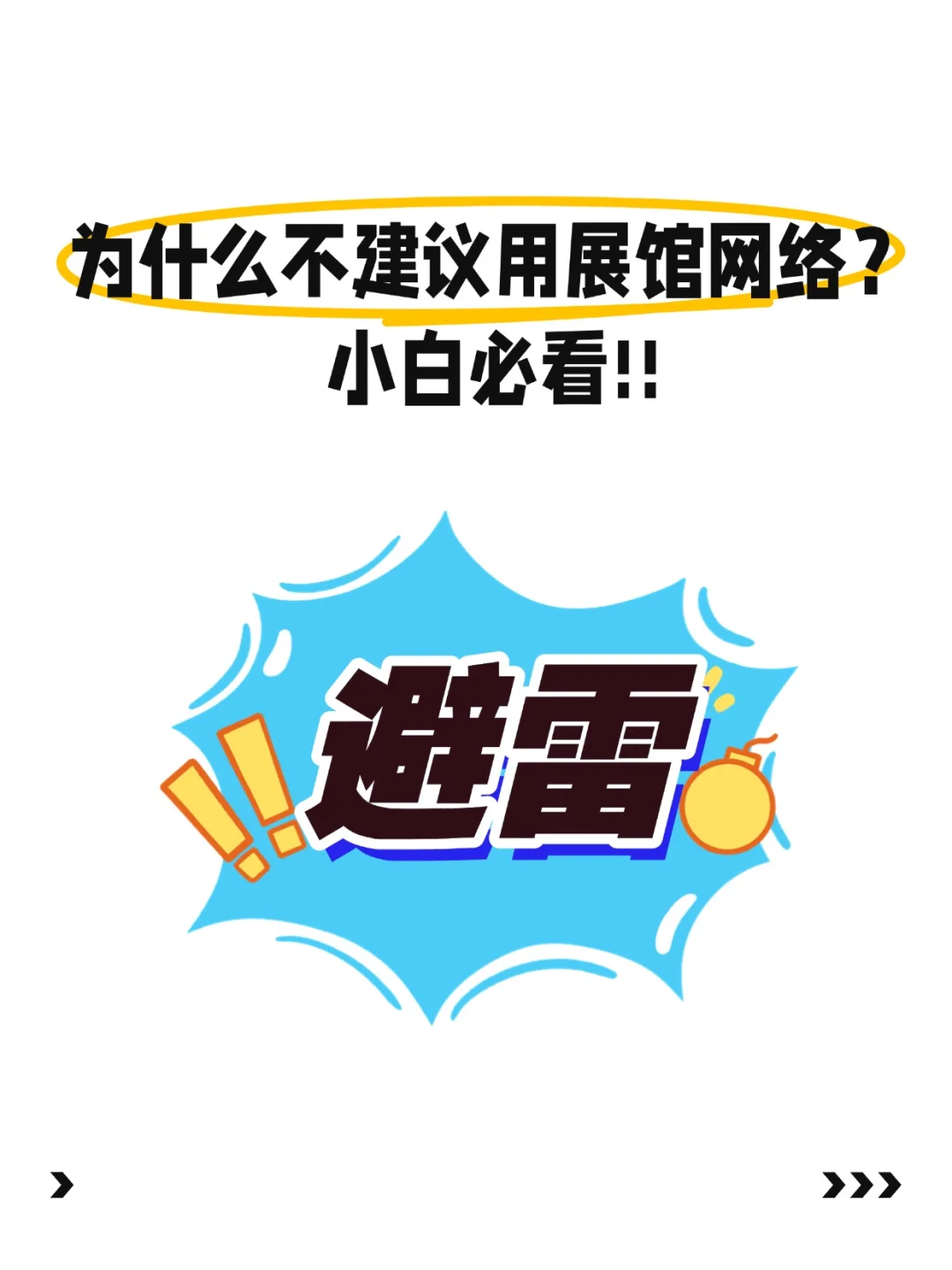 为什么展馆网络不好用