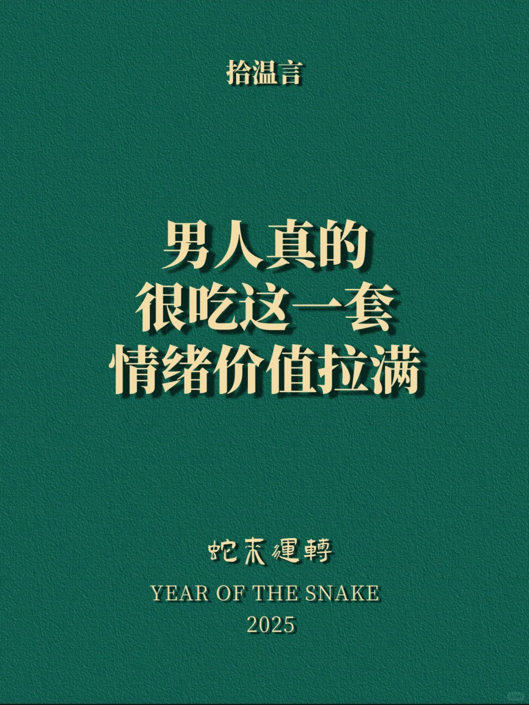 “男人真的很吃这一套，情绪价值拉满”