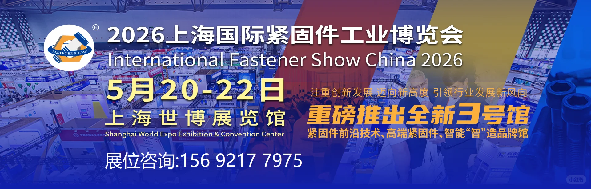 2026上海国际紧固件工业博览会!