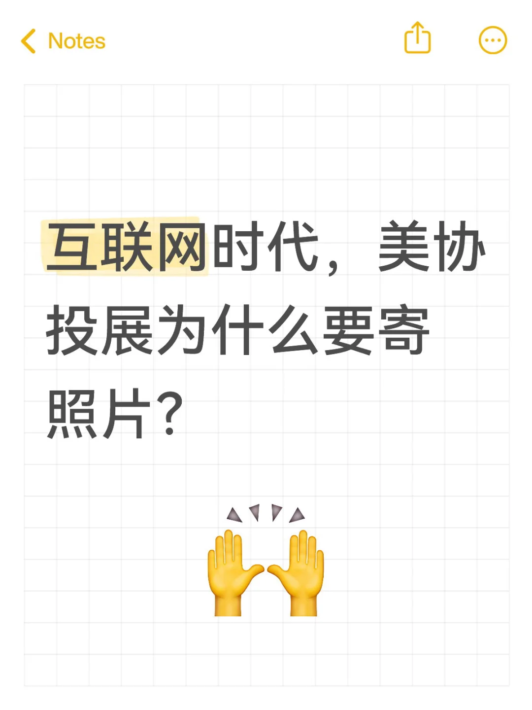 互联网时代，美协投展为什么要寄照片？