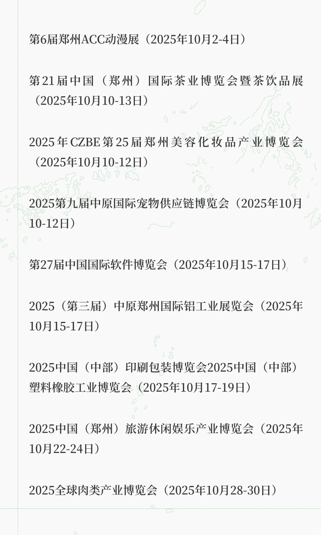 郑州国际会展中心10月展会预报