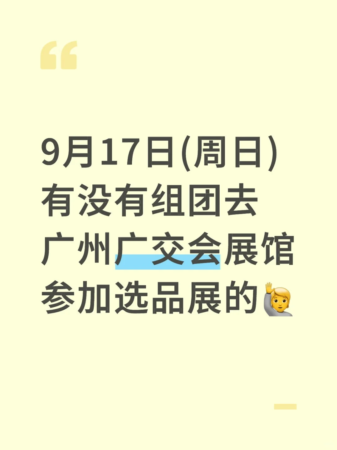 9月17日(周日)有没有组团