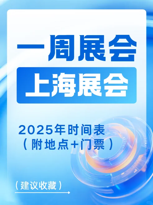 【本周】9月1-7日 | 2025上海展会排期表
