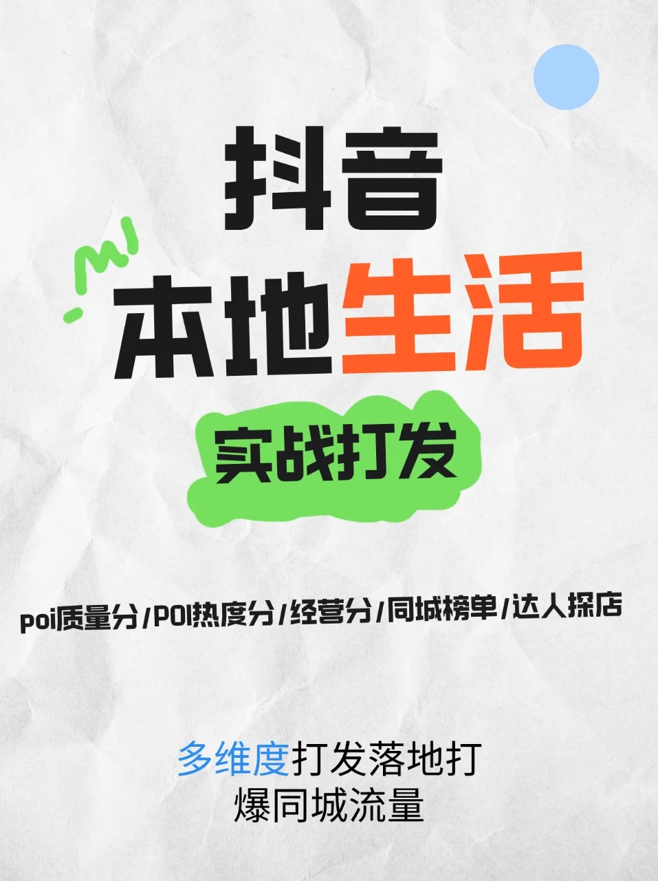 ?抖音本地生活秘籍，轻松搞定抖音团购经营