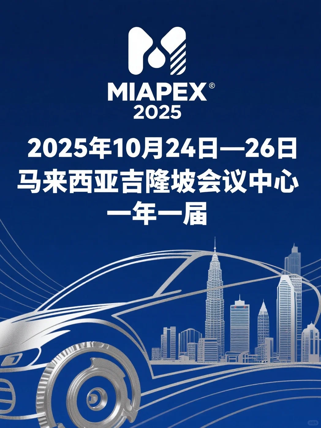 捡漏！2025马来西亚汽车配件展览会