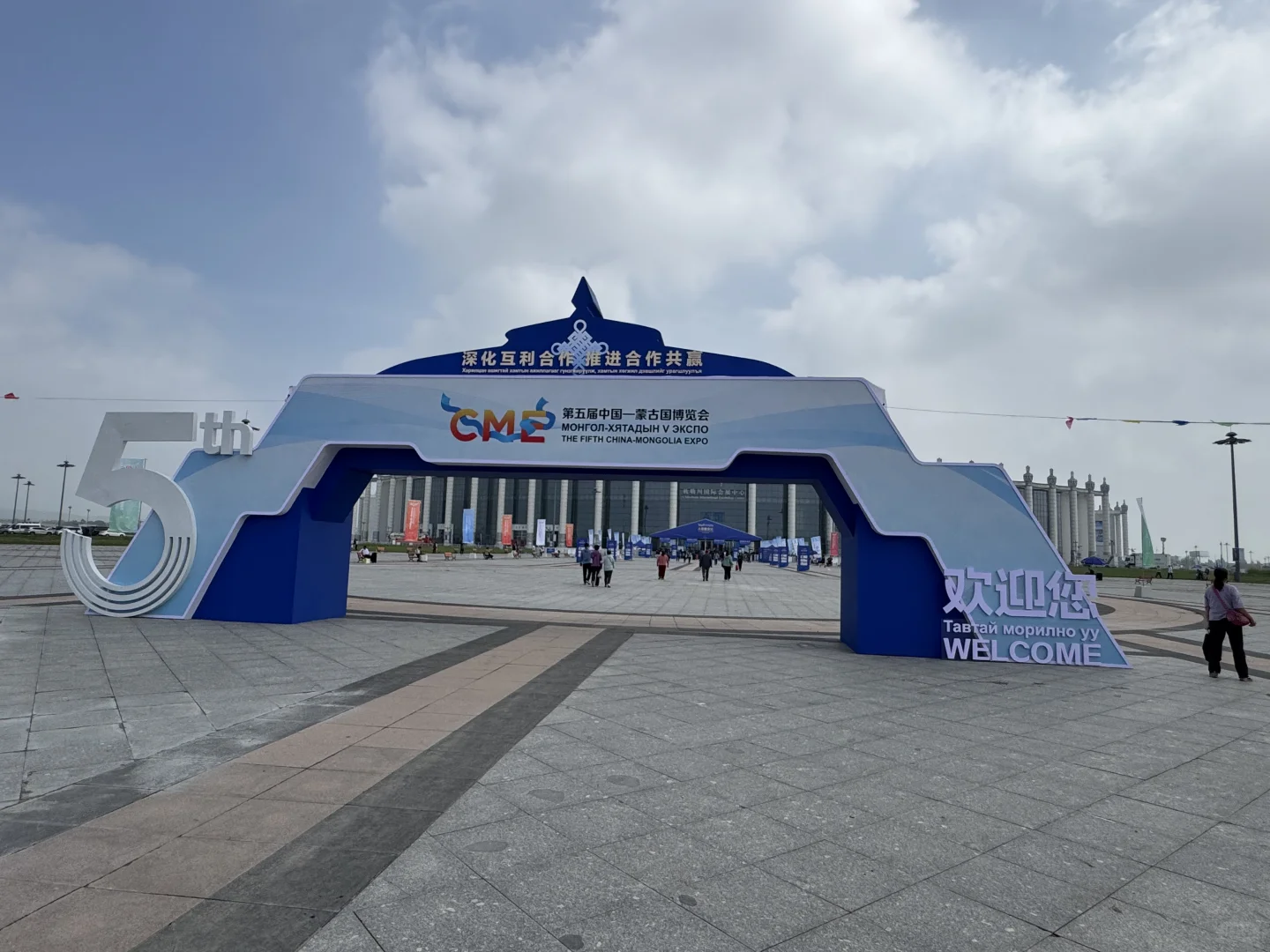第五届呼和浩特中蒙博览会
