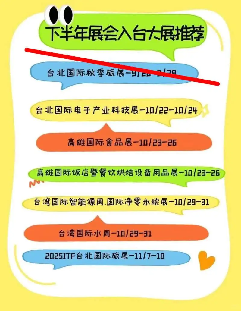 下半年台湾展会入台报名即将截止啦‼️简化