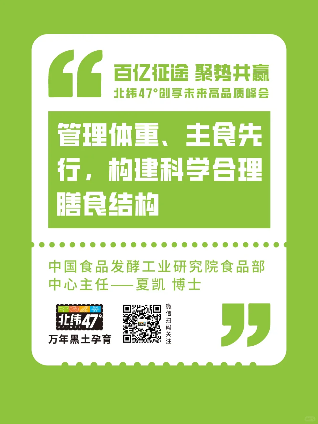 北纬47°创享未来高品质峰会金句回顾