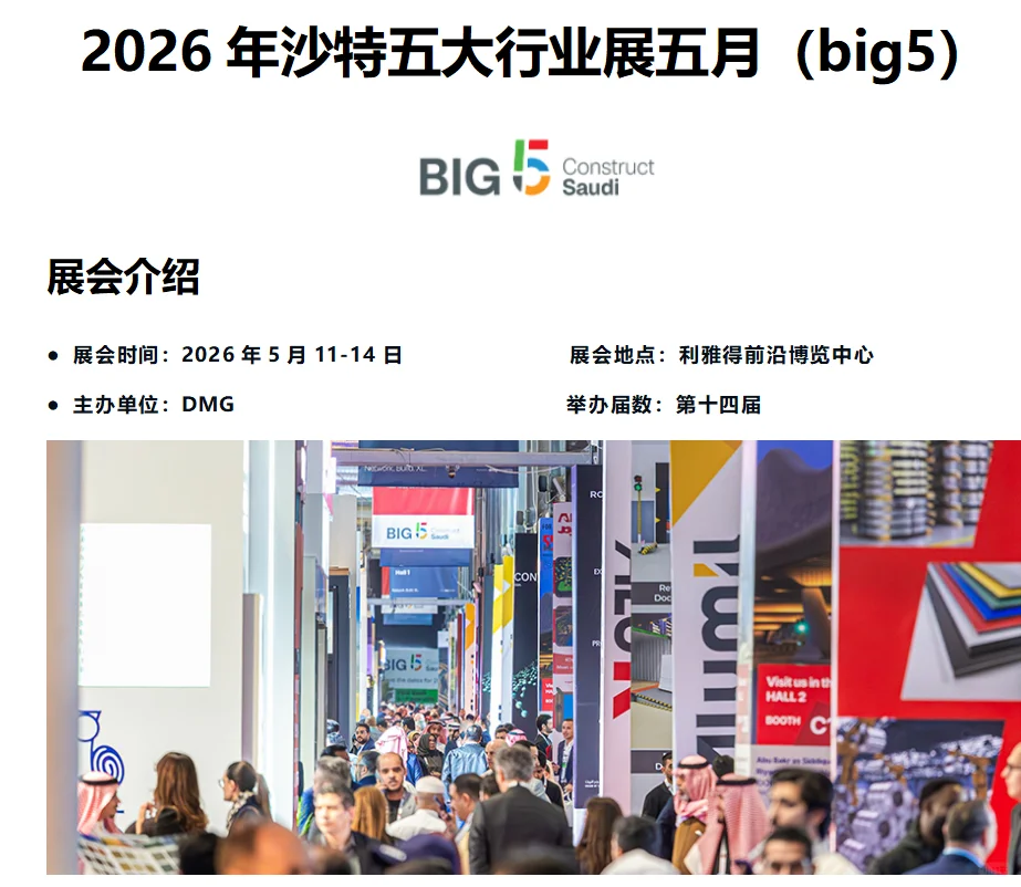 2026 年沙特五大行业展五月(big5)BIG Con