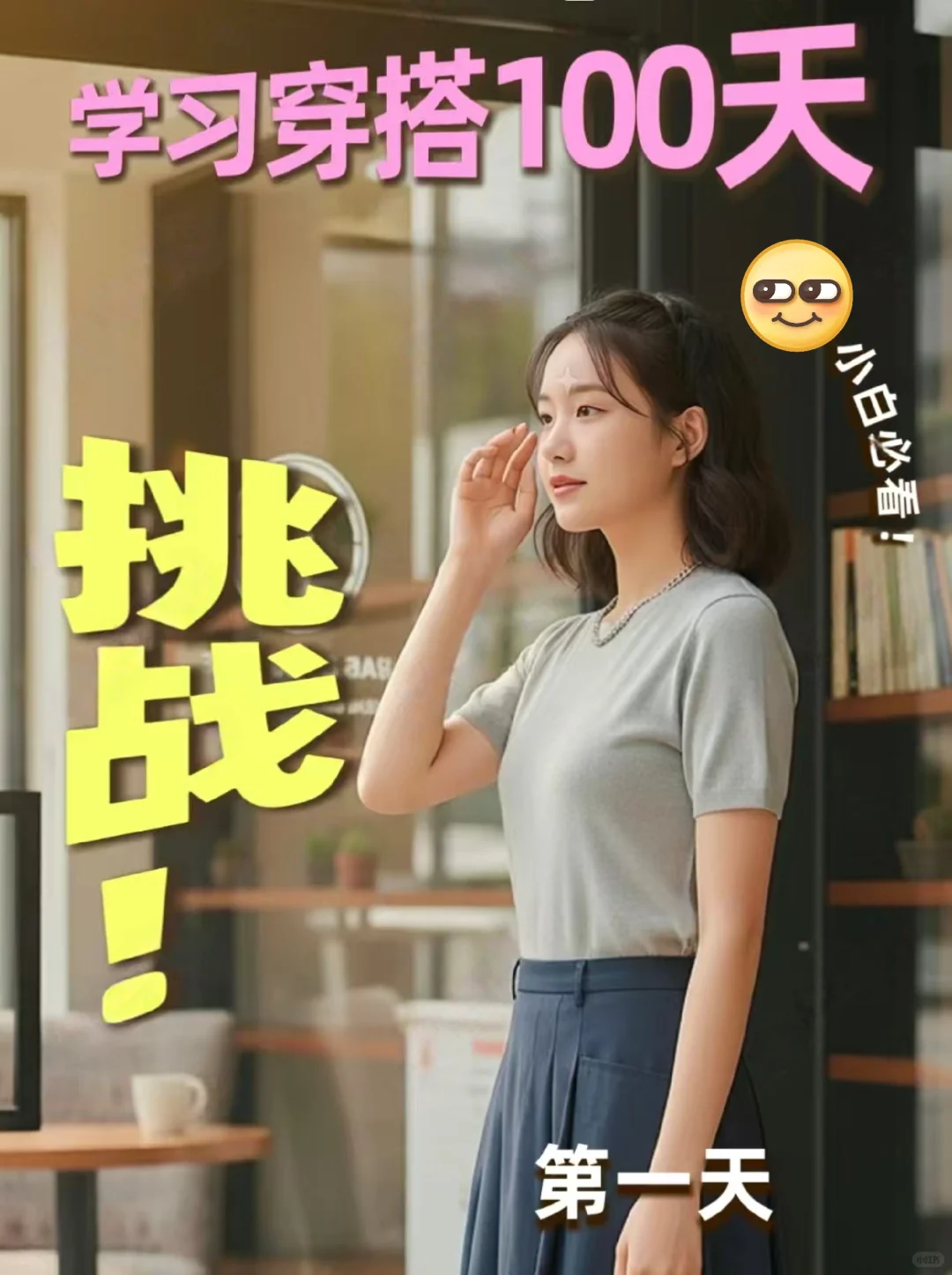 跟博主学穿搭第一天：这是什么风？