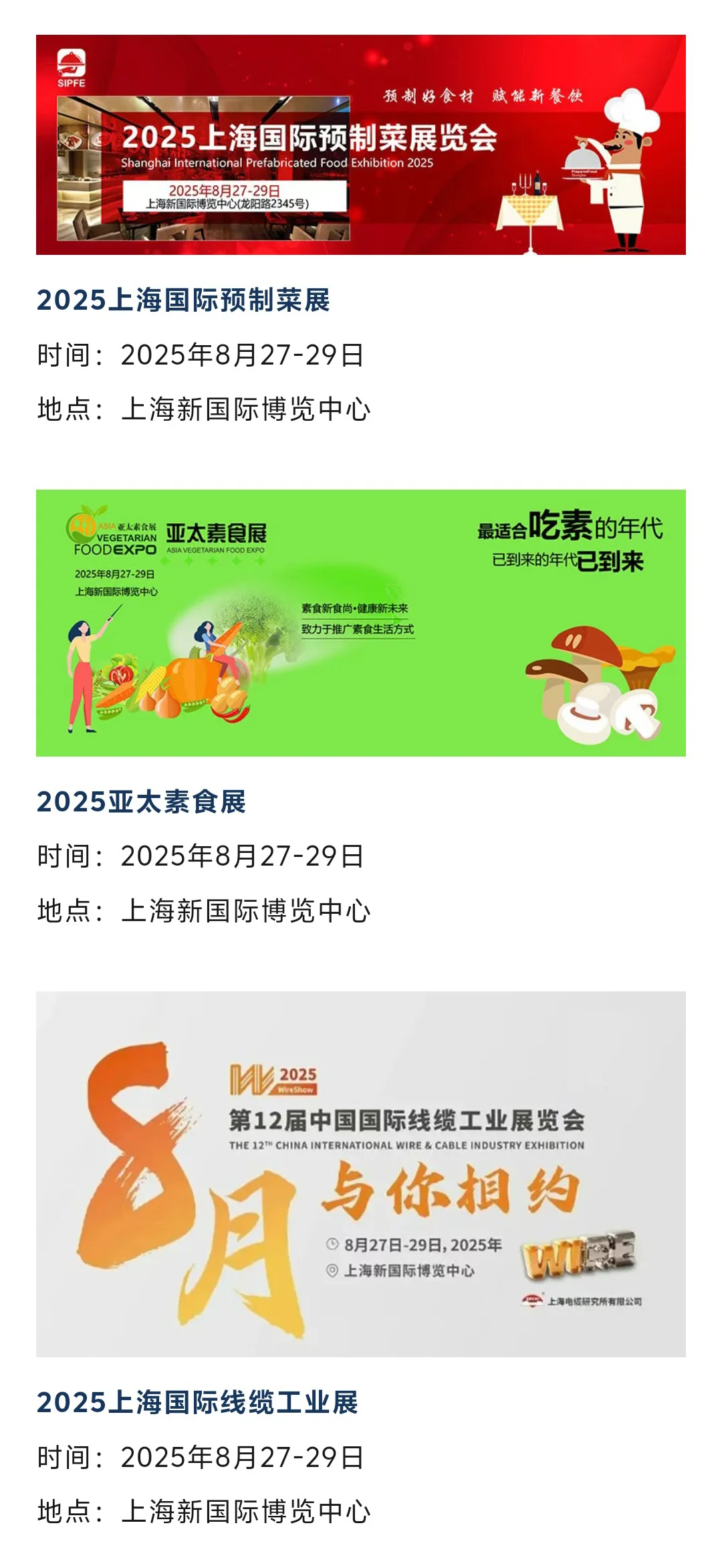 上海展会（本周8月25-31日）时间表