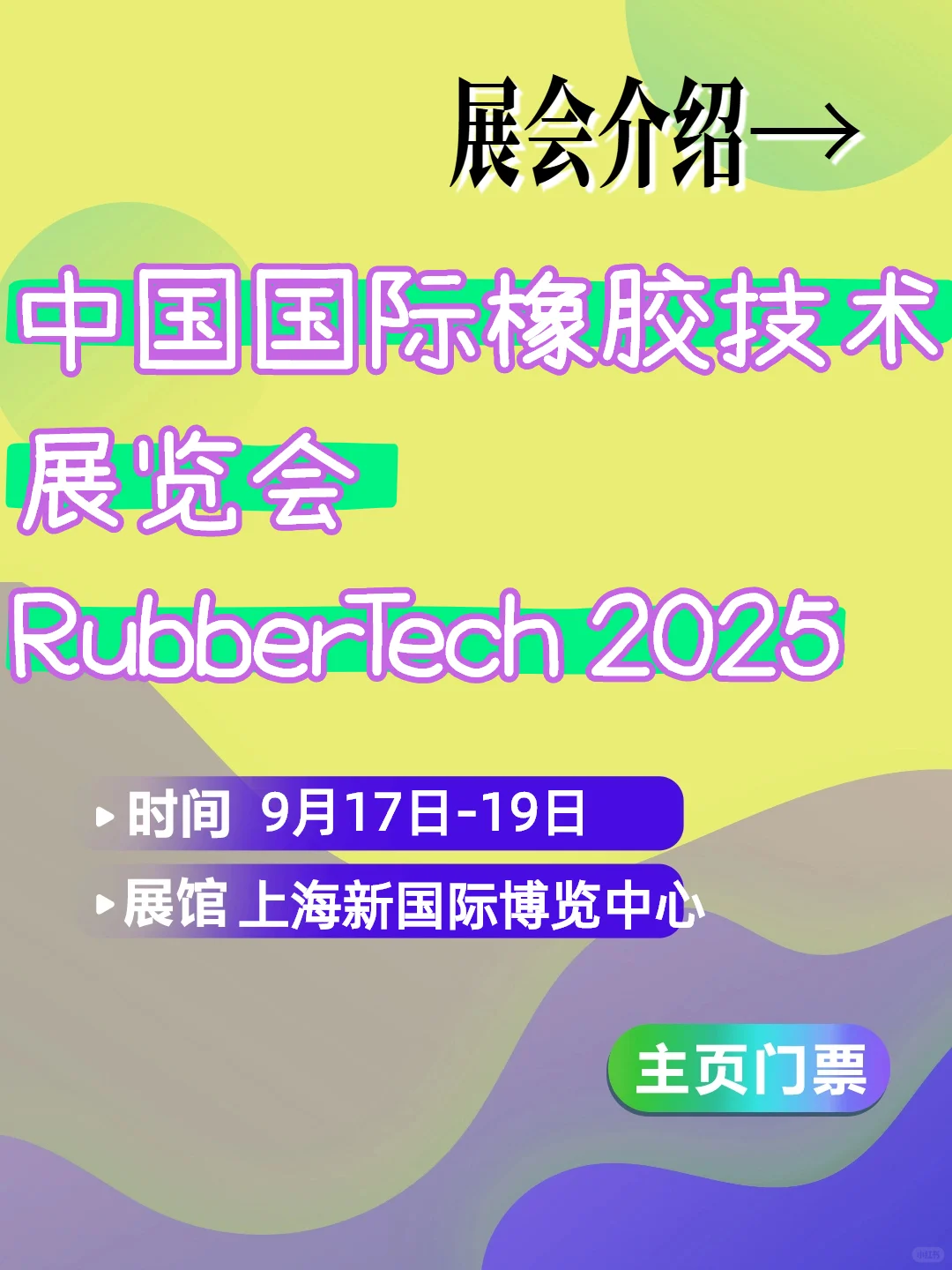 9月17-19,中国国际橡胶展门票主页发放中