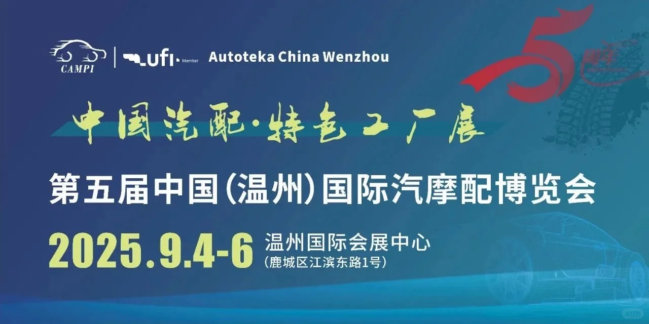 让我们相约九月温州汽配展！！