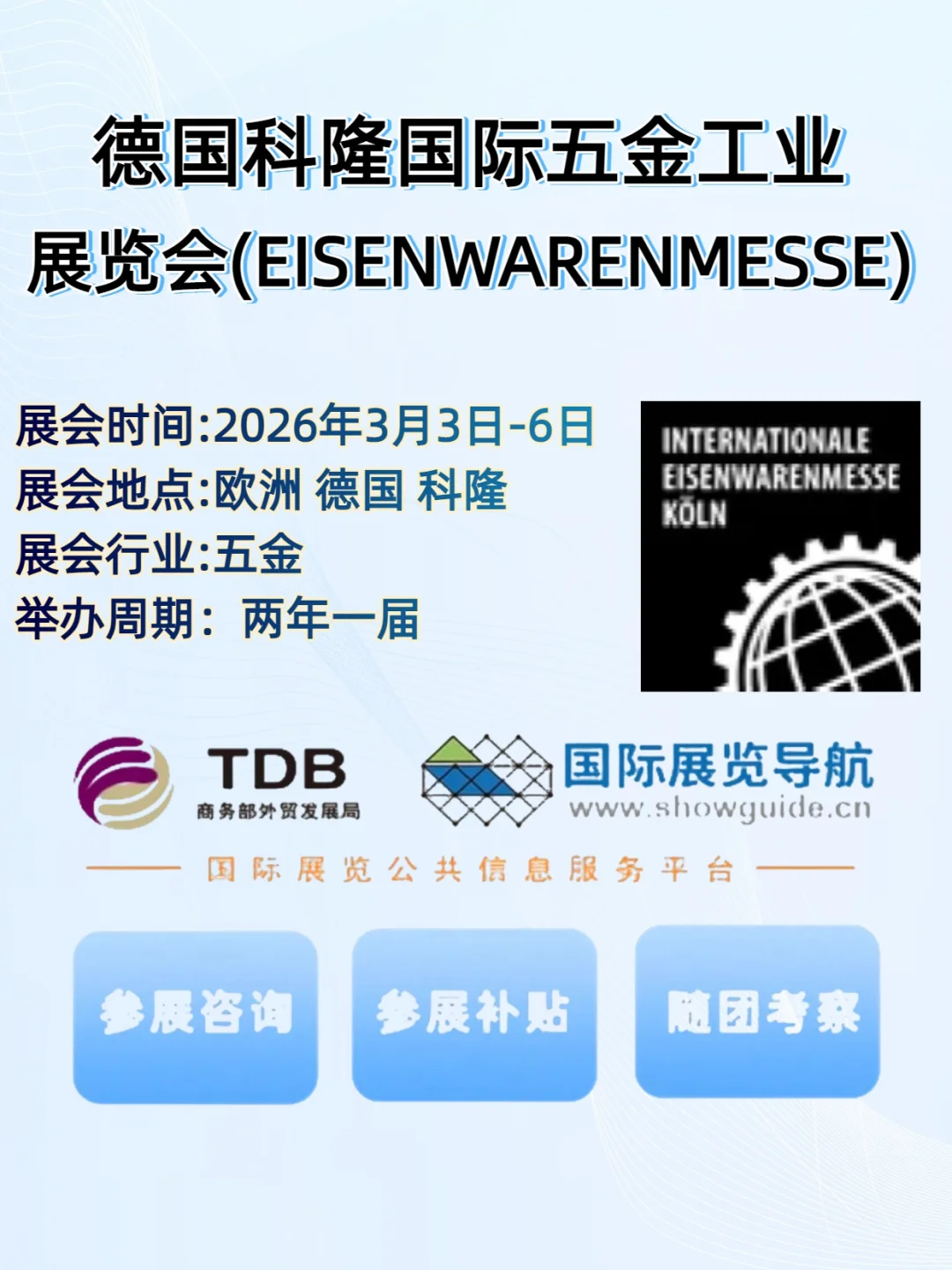 德国科隆五金展 2026