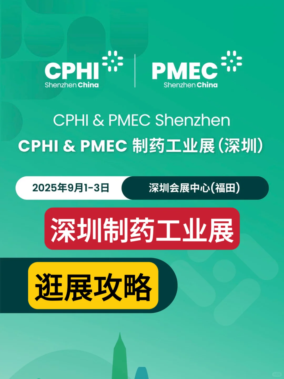逛展攻略｜深圳制药工业展
