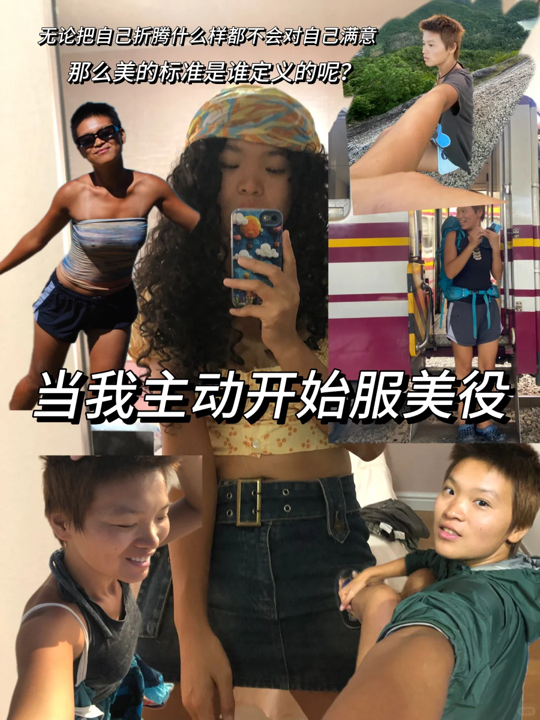 穿衣自由不是露肤的自由而是舒服的自由