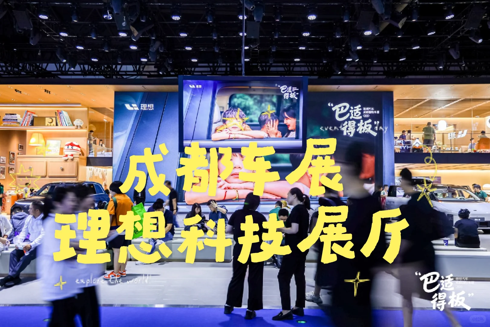成都车展，理想科技展厅