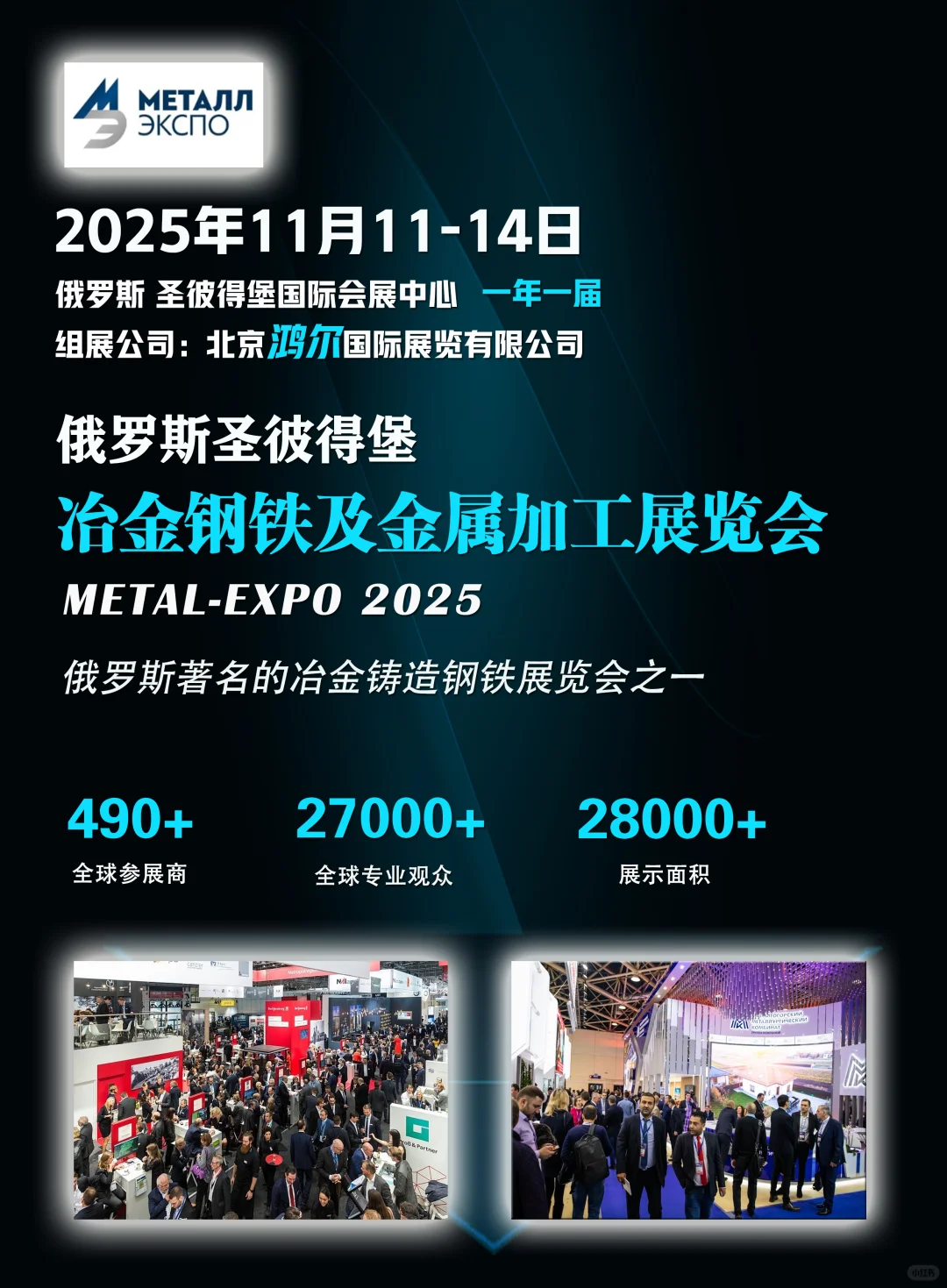 2025年俄罗斯国际冶金铸造钢铁及管线材展