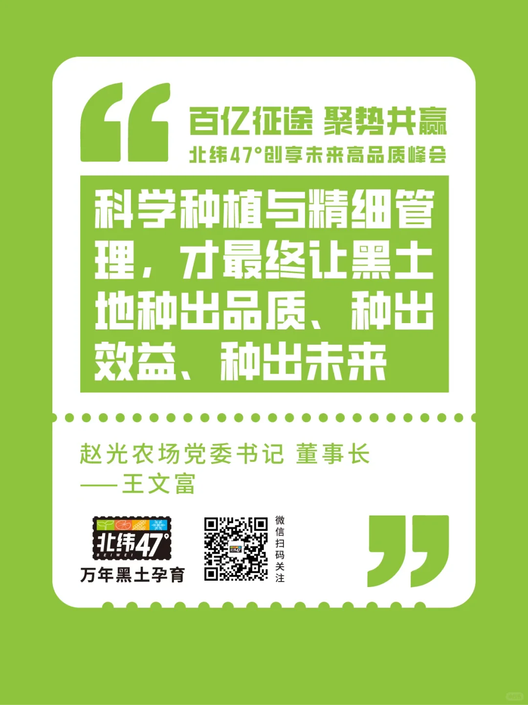 北纬47°创享未来高品质峰会金句回顾