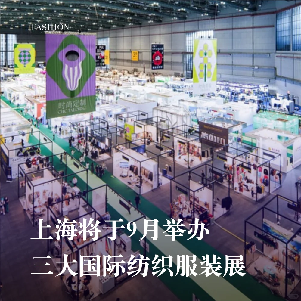FN快讯｜上海9月举办三大国际纺织服装展