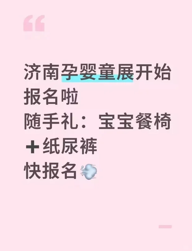 济南孕展会报名啦