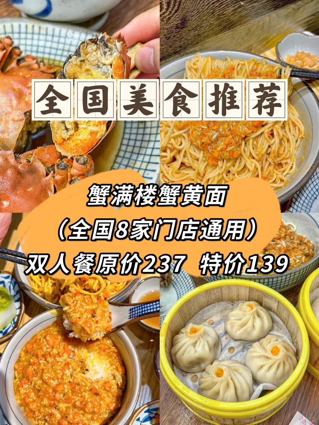 全国｜蟹满楼蟹黄面（8家门店通用）双人餐