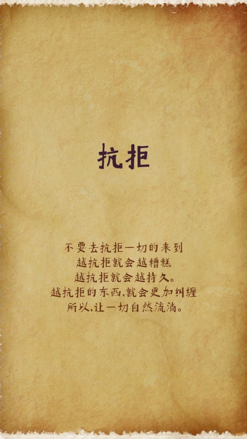 接受一切，自然流淌