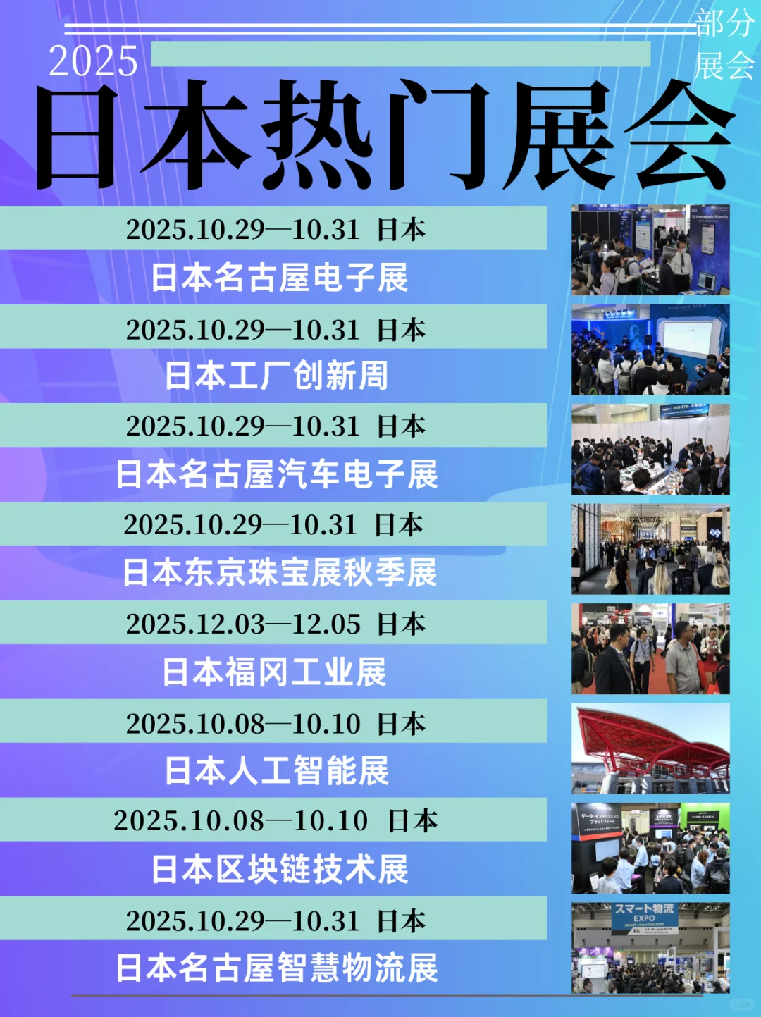 ?2025日本热门展会一览?