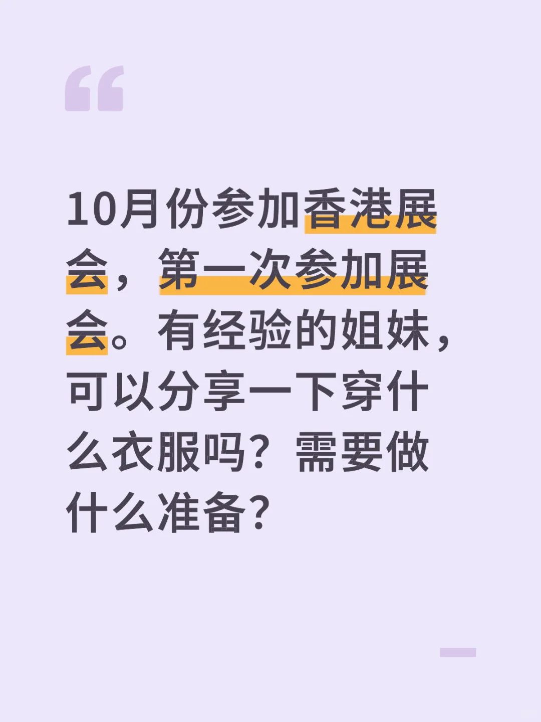 香港展会着装和准备