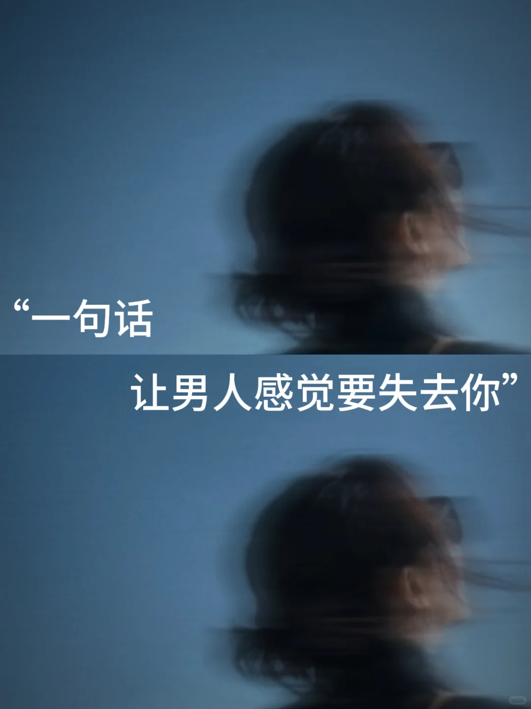 ＂一句话让男人感觉要失去你＂