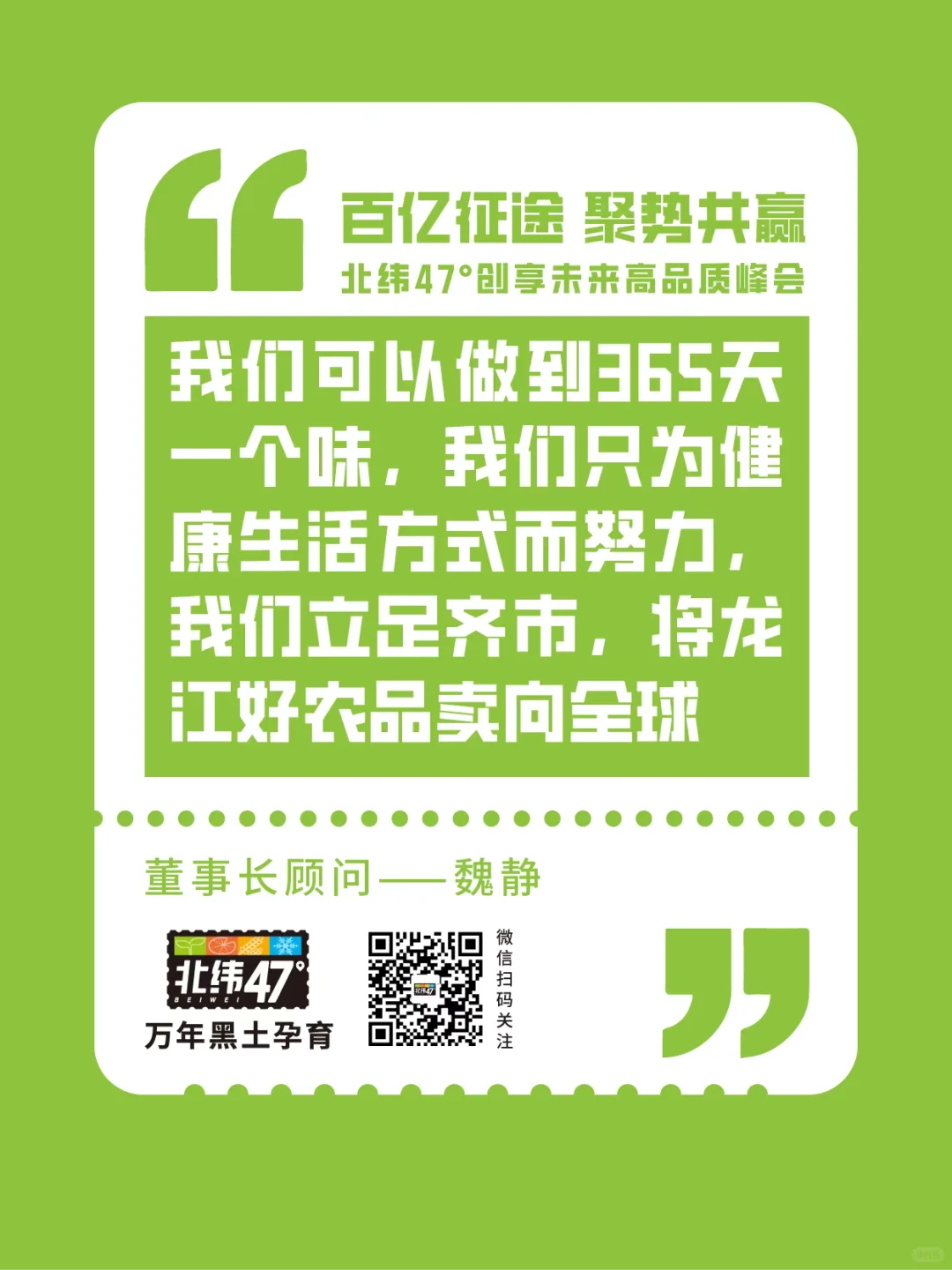 北纬47°创享未来高品质峰会金句回顾