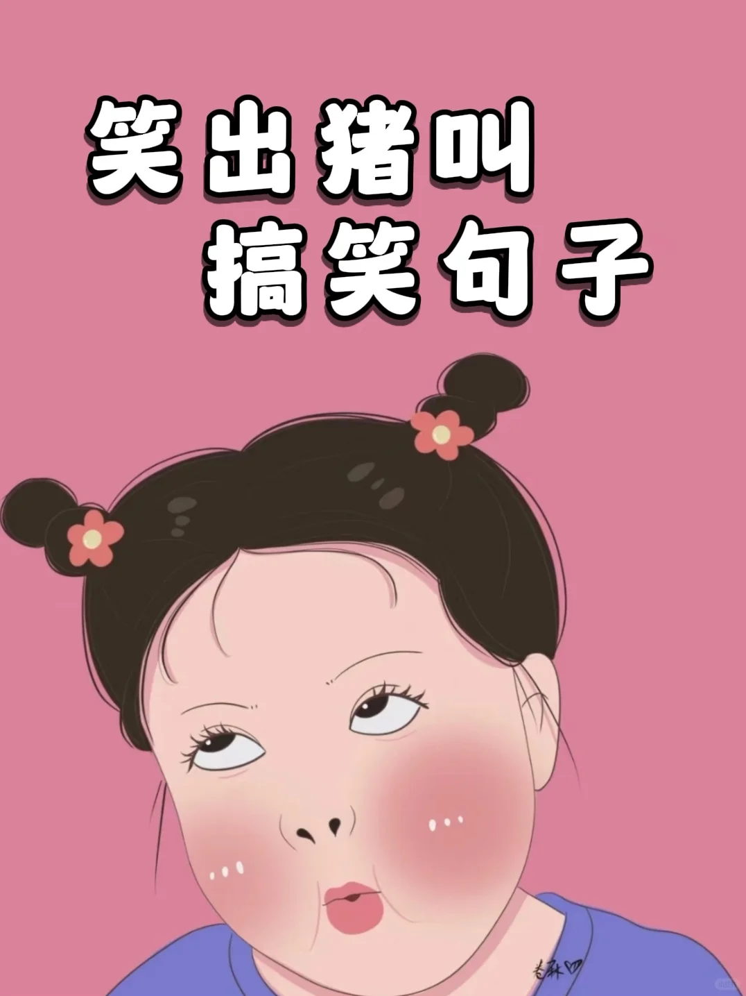 神经搞笑女?胡说八道的文案