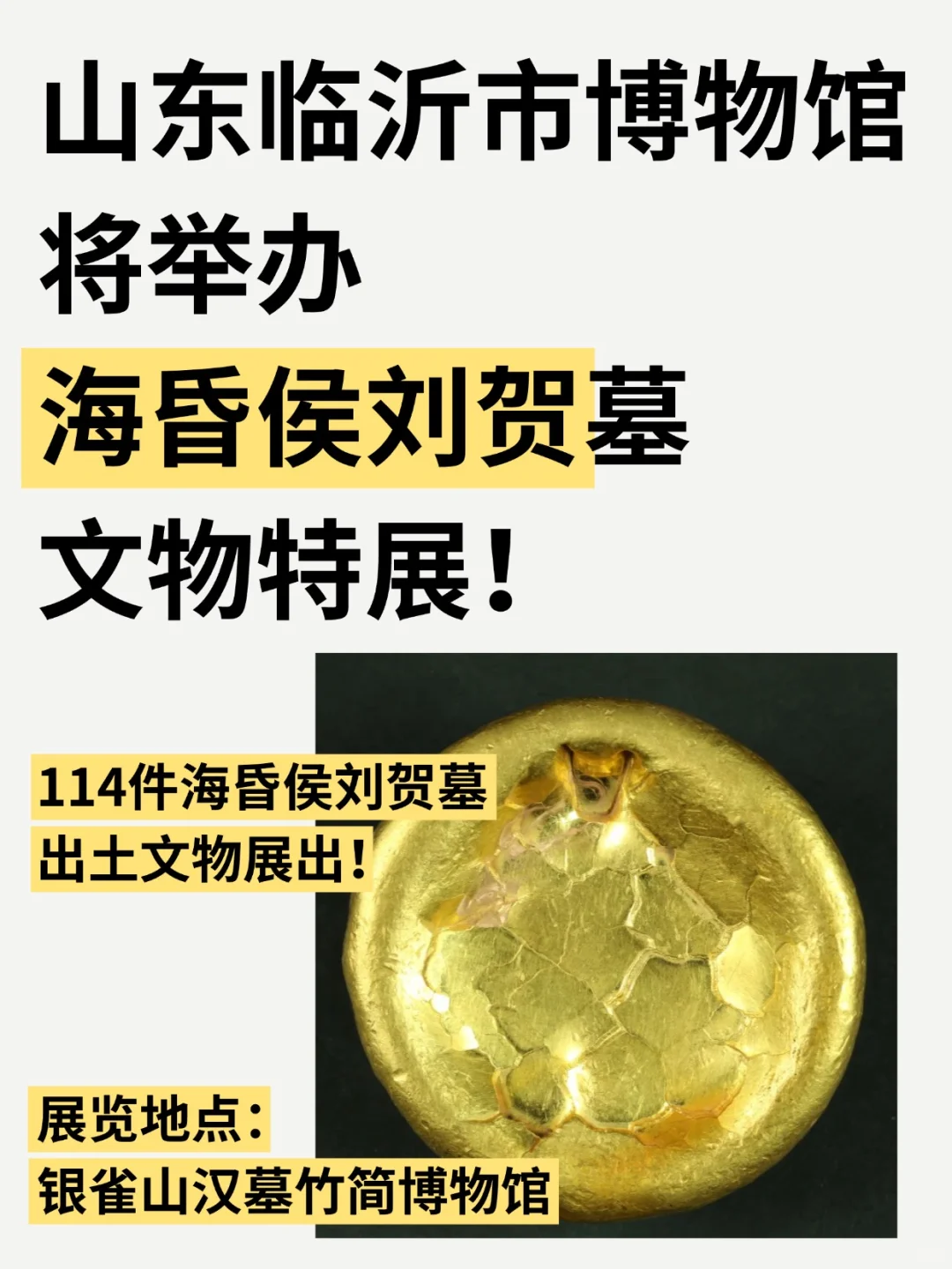 山东临沂市博物馆将举办海昏侯文物展！