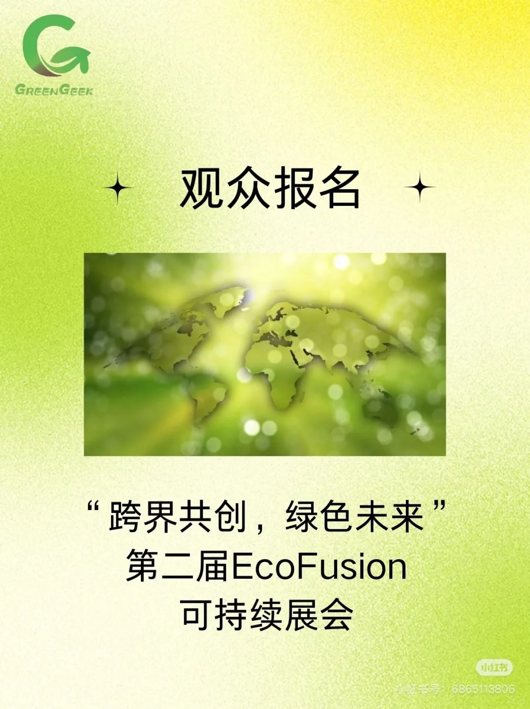 8月31日第二届EcoFusion可持续发展展会