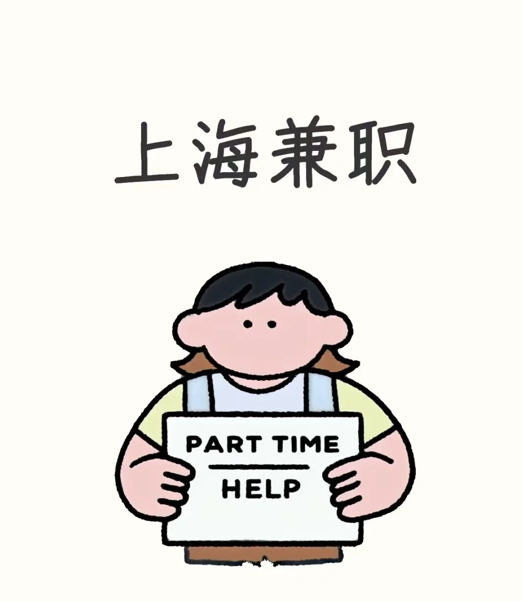 上海展会兼职?205一天??