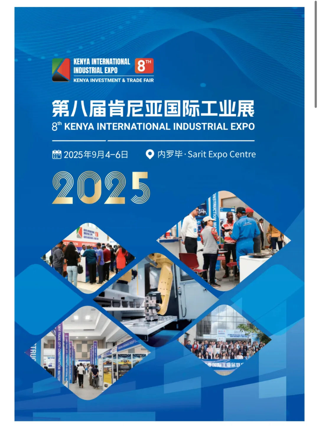 掘金东非新蓝海！2025肯尼亚国际工业展启幕