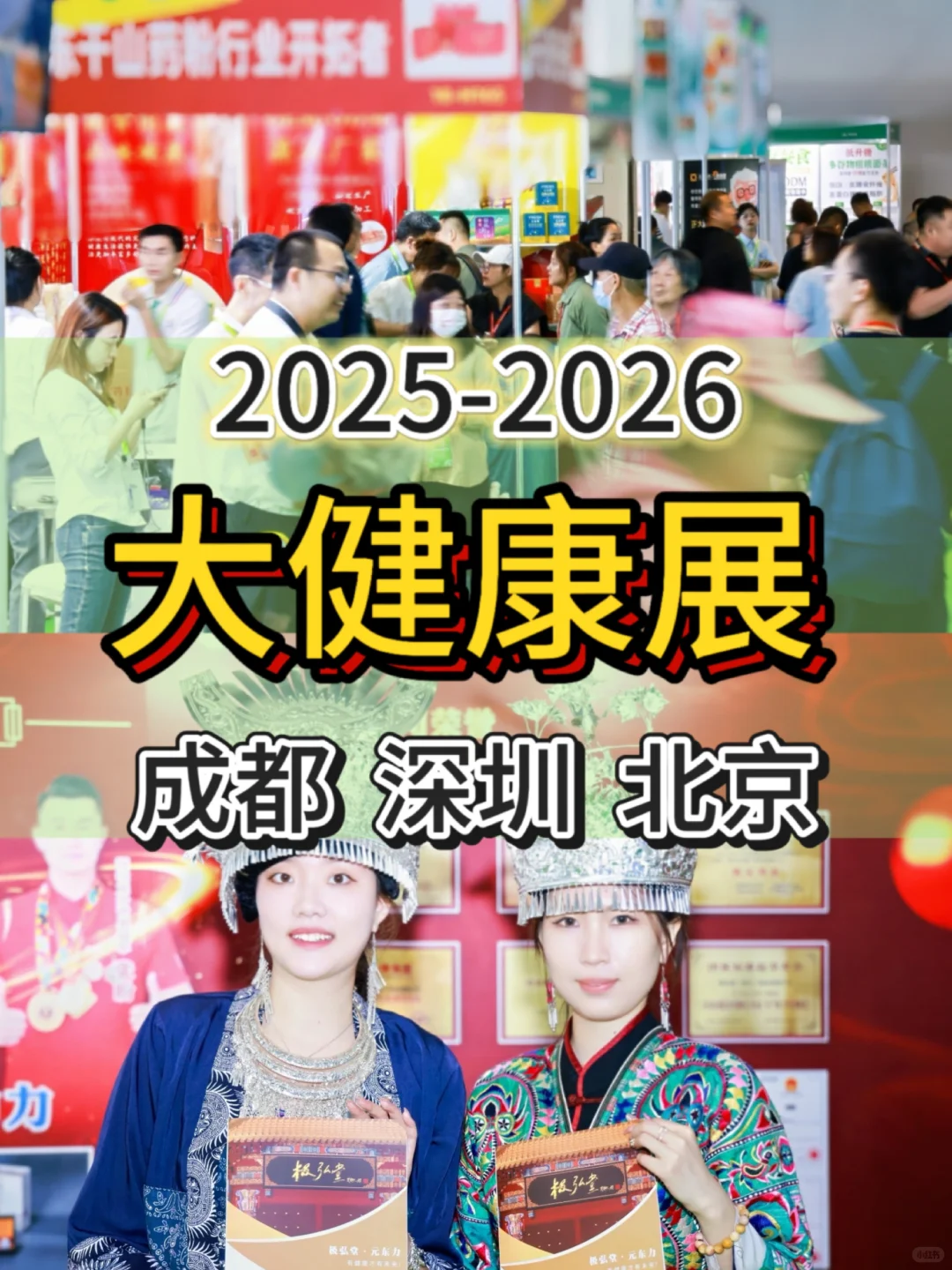 2025—2026大健康展诚邀您来！