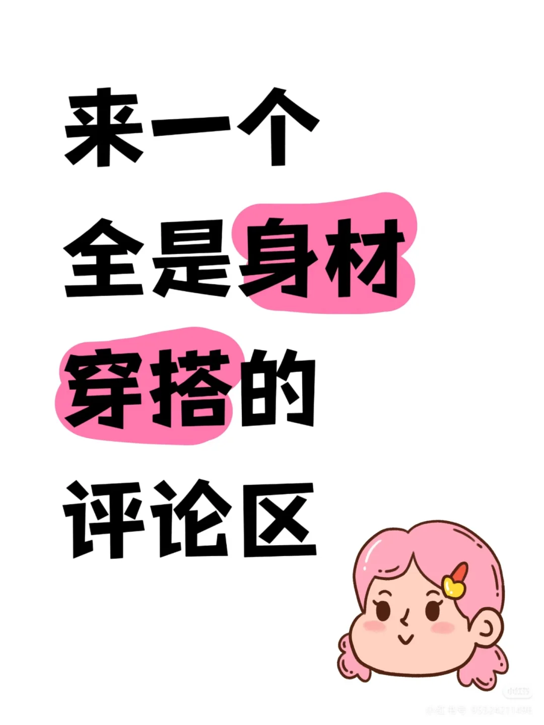 想要一个身材穿搭的评论区，学习学习