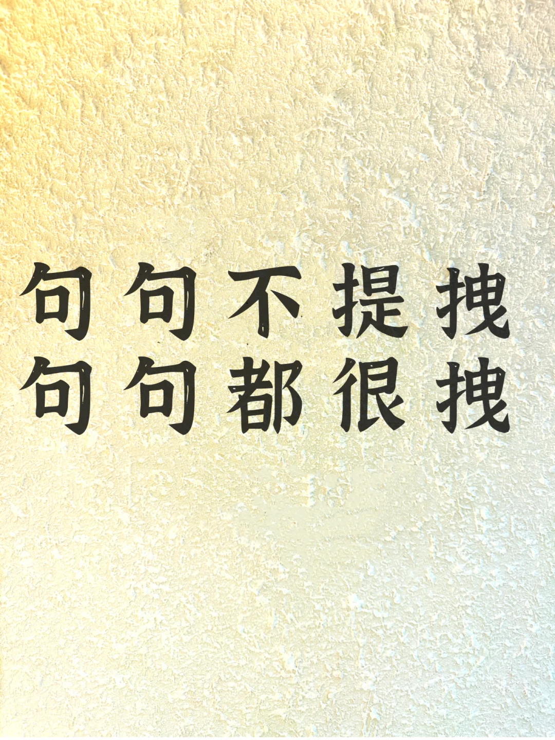 句句不提拽，句句都很拽