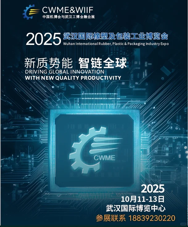 2025武汉国际橡塑及包装工业博览会