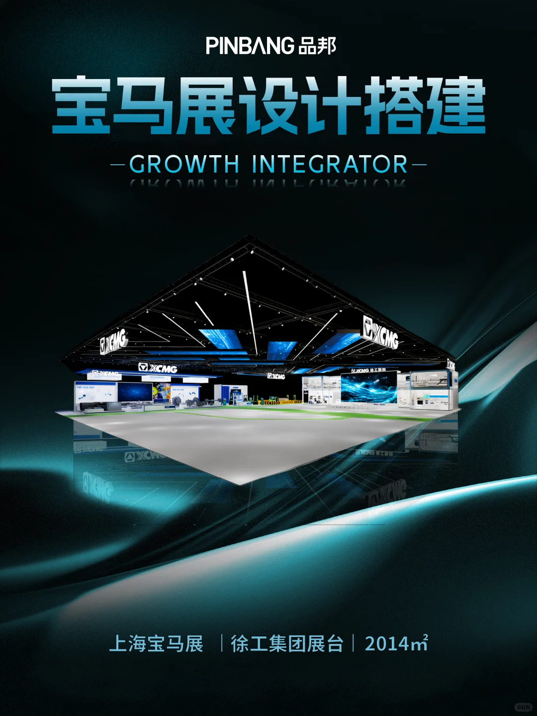 上海宝马展会设计布置搭建丨徐工集团展位
