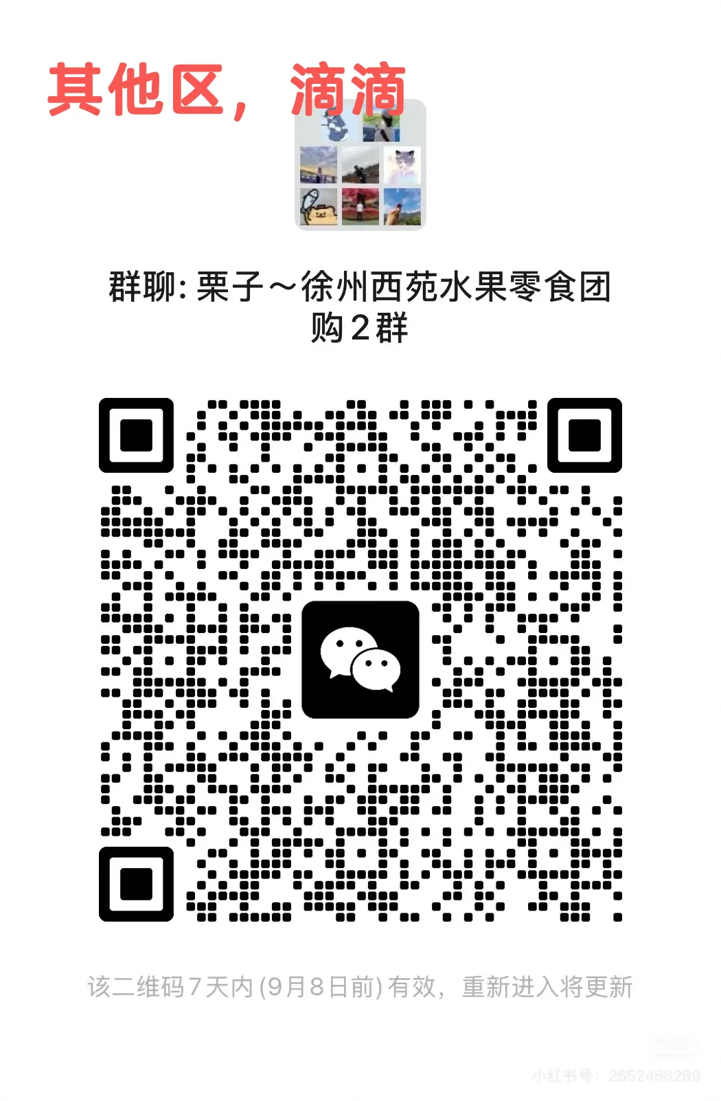 谁懂啊，徐州西区最大的水果零食团购群在这