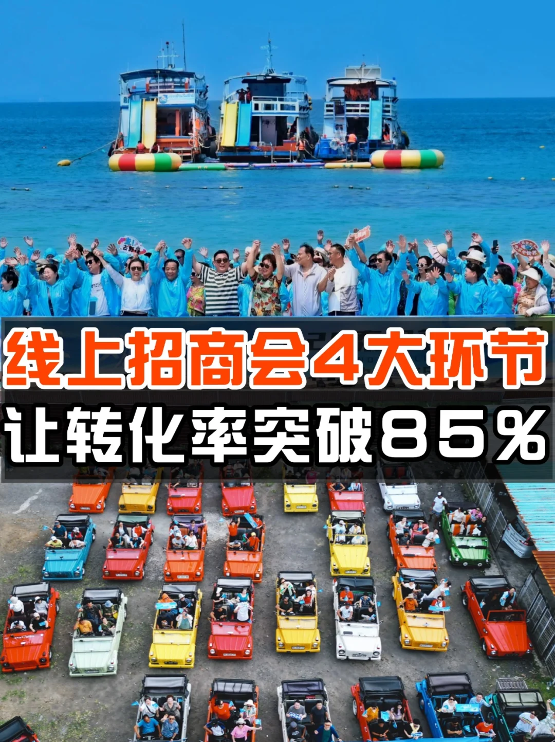 超高转化率‼️四大秘笈拉动招商会线上成交?