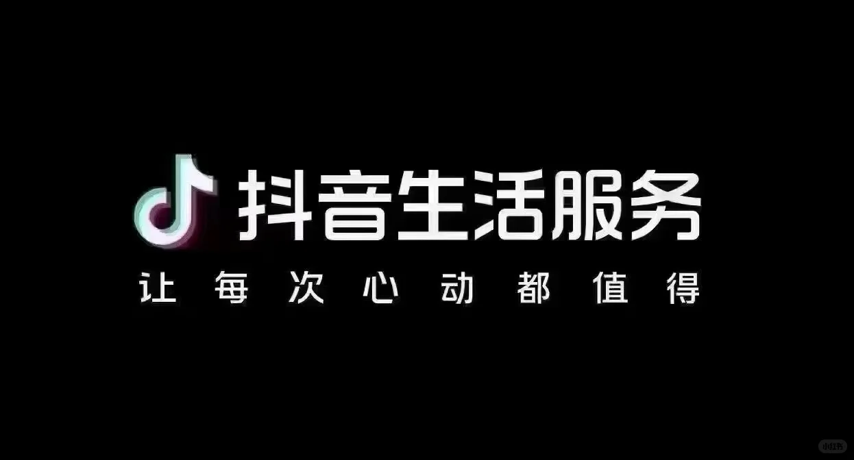 抖音团购?抖音本地生活你做对了吗？