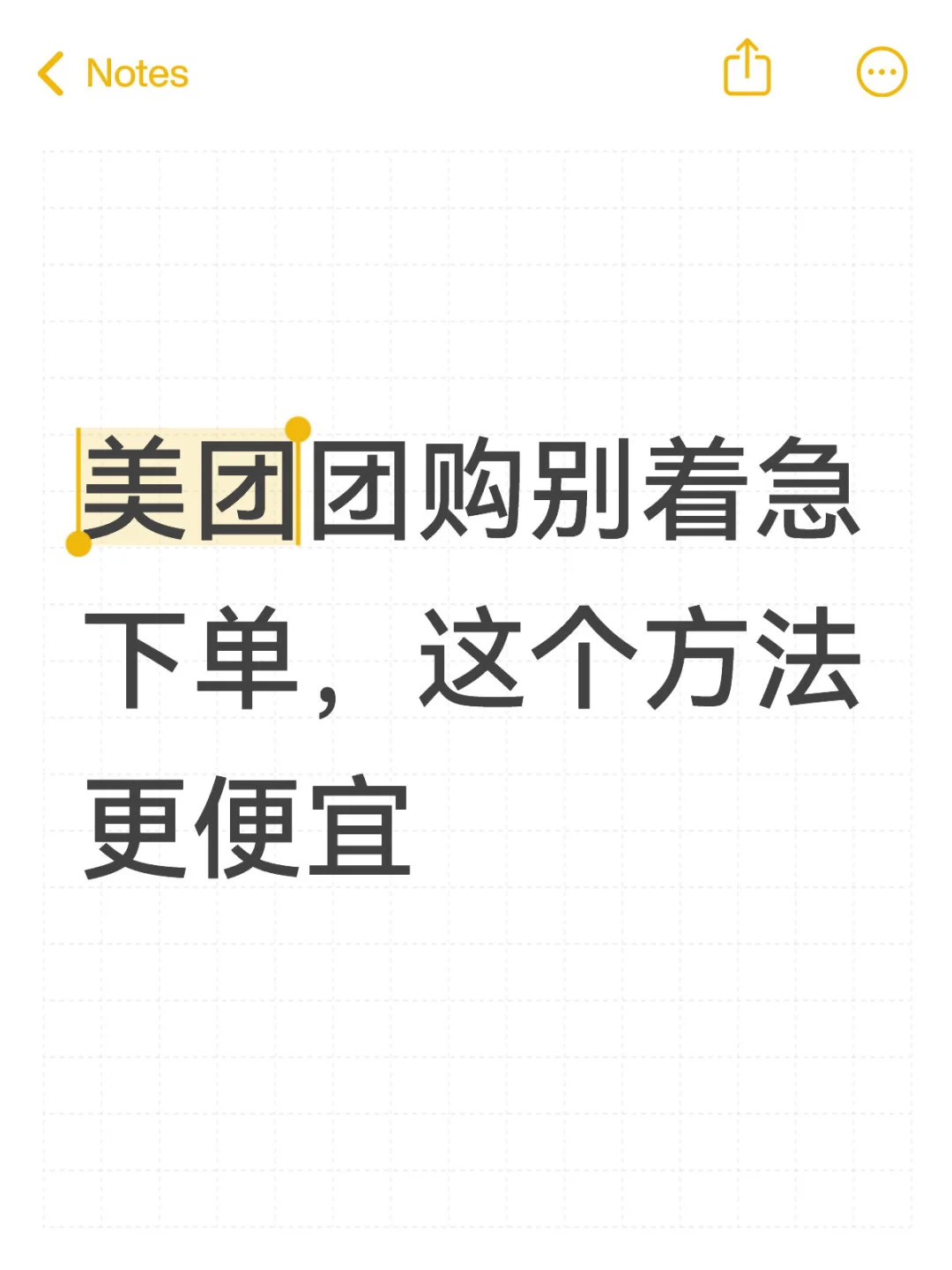 美团团购别着急下单，这个方法更便宜