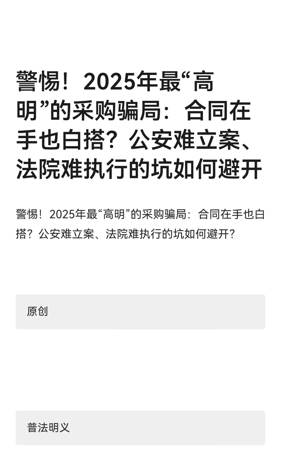 警惕！2025年最“高明”的采购骗局：合同在