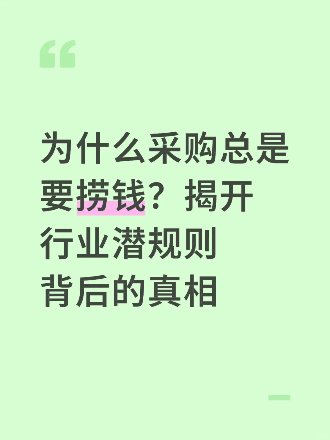 为什么采购总是要捞钱？行业潜规则背后真相