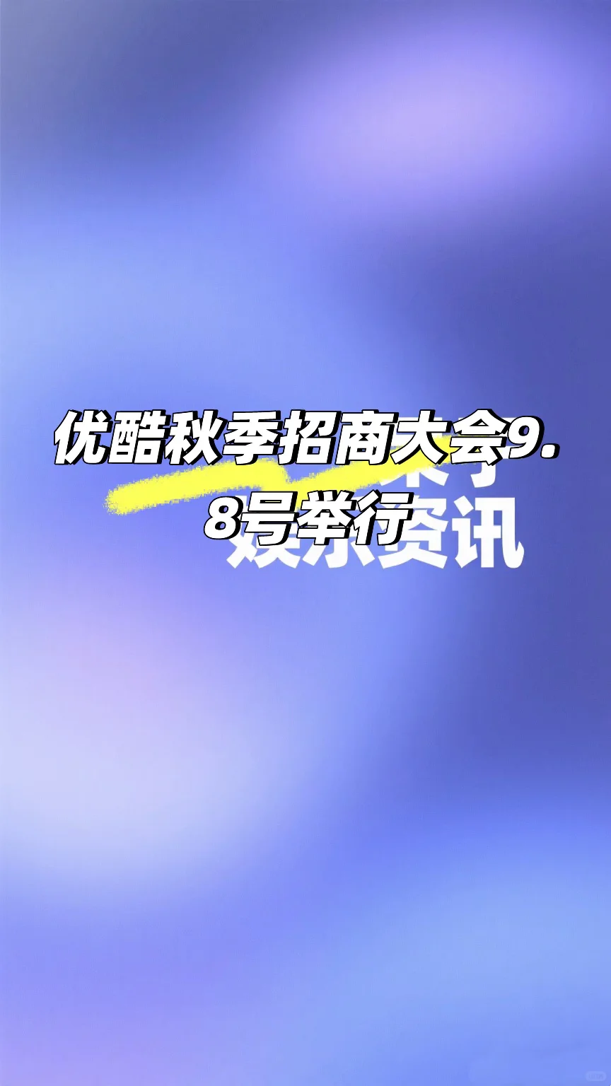 优酷秋季招商大会9.8号！你期待哪一部?